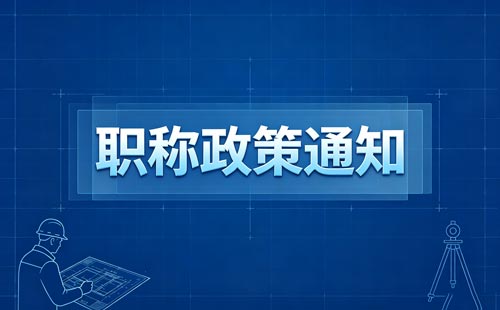 衢州市职称评审